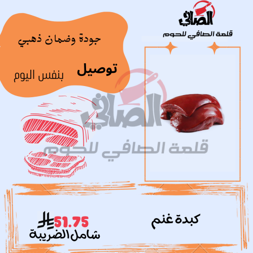 كبدة غنم