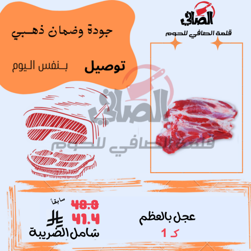 كيلو عجل بالعظم