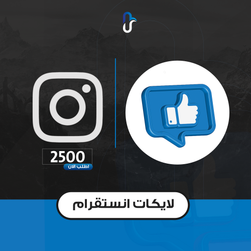 لايكات انستقرام | 2500 لايك