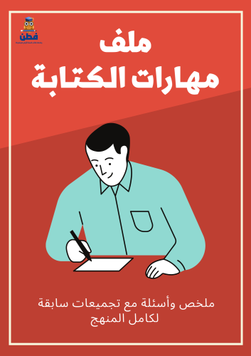 ملف مهارات الكتابة