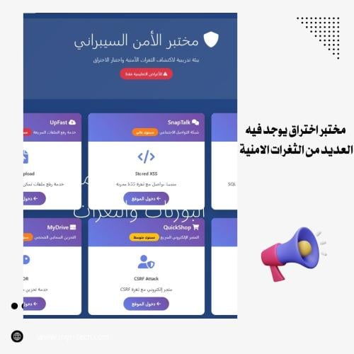مختبر الأمن السيبراني - Security Lab بيئة تدريبية...