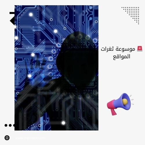 موسوعة MYR للثغرات