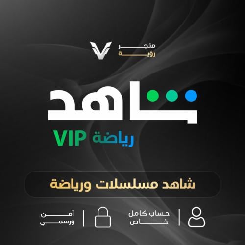 اشتراك شاهد VIP مسلسلات ورياضة