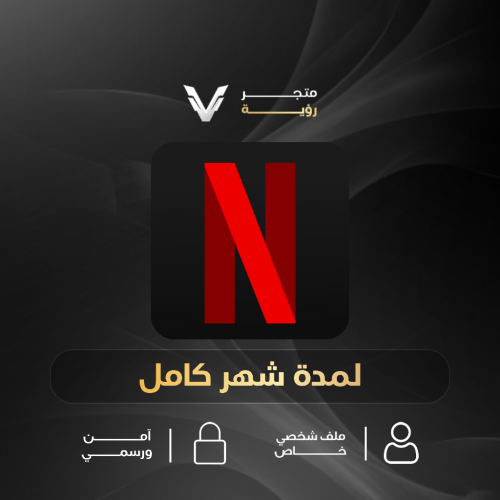اشتراك نتفليكس - ملف خاص (شهر)
