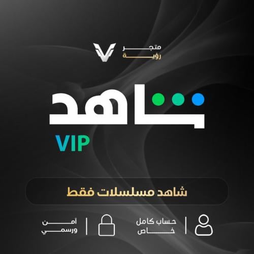 اشتراك شاهد VIP مسلسلات فقط