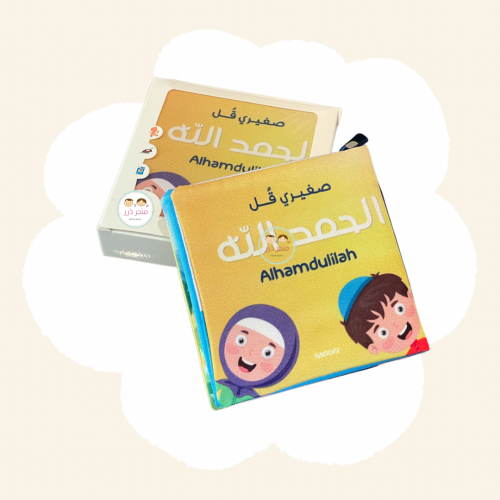كتاب صغيري قل الحمدلله