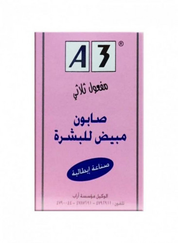 A3 صابون مبيض للبشرة بمفعول ثلاثي 100 جرام
