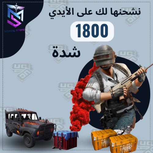 شدات ببجي 1800 شدة