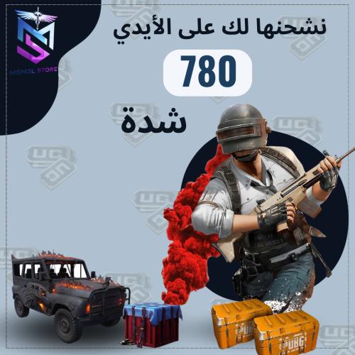 شدات ببجي 780 شدة