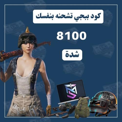 شدات ببجي 8100 شدة