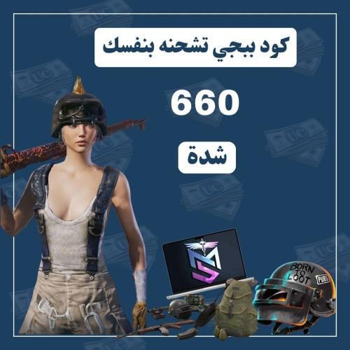 شدات ببجي 660 شدة