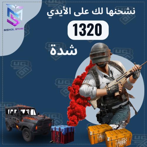 شدات ببجي 1320 شدة