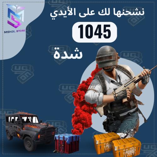 شدات ببجي 1045 شدة