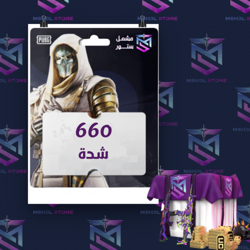 شدات ببجي 660 شدة