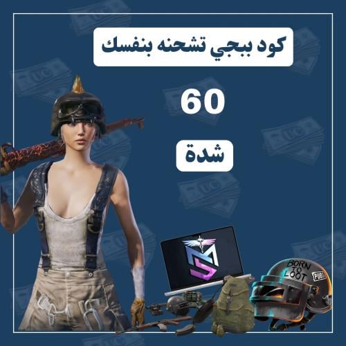 شدات ببجي 60 شدة