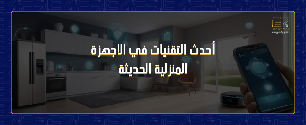 الاجهزة المنزلية الحديثة