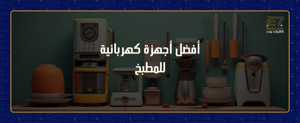 أفضل أجهزة كهربائية للمطبخ