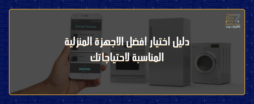 افضل الاجهزة المنزلية