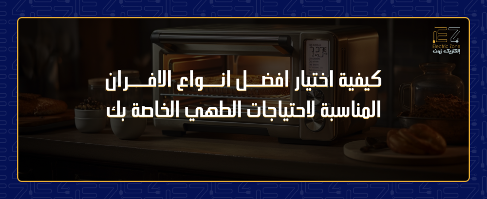 افضل انواع الافران