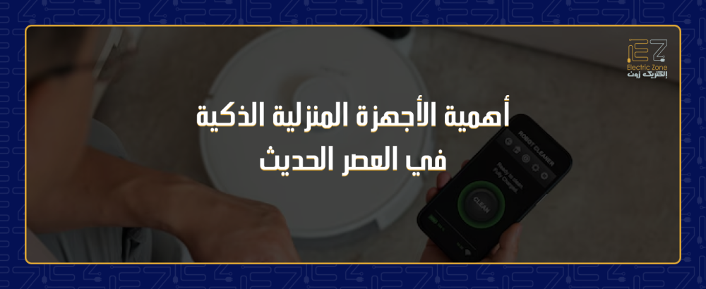 الاجهزة المنزلية الذكية