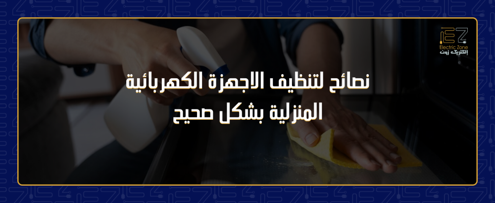 تنظيف الاجهزة الكهربائية المنزلية