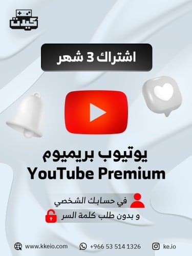 3 شهور يوتيوب بريميوم