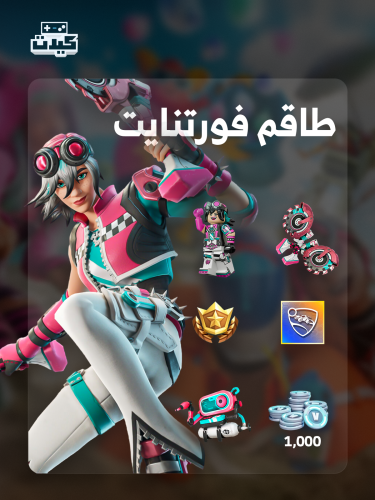 حزمة طاقم فورتنايت ( حزمة الكرو )