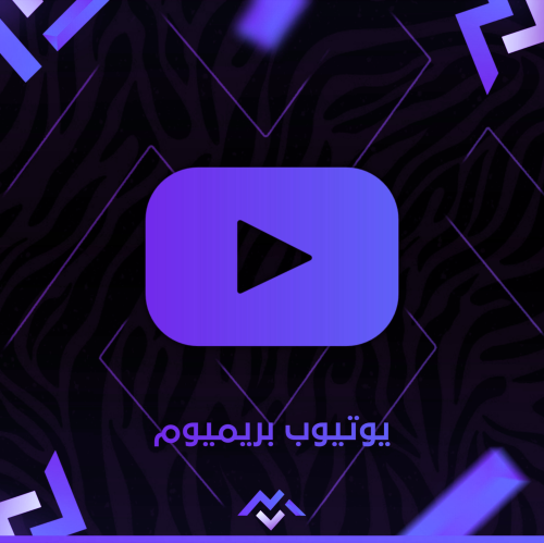 يوتيوب premium سنه 1