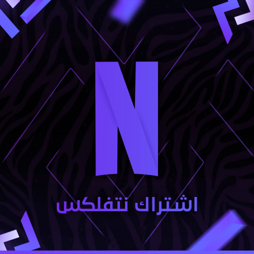 نتفلكس عشوائي