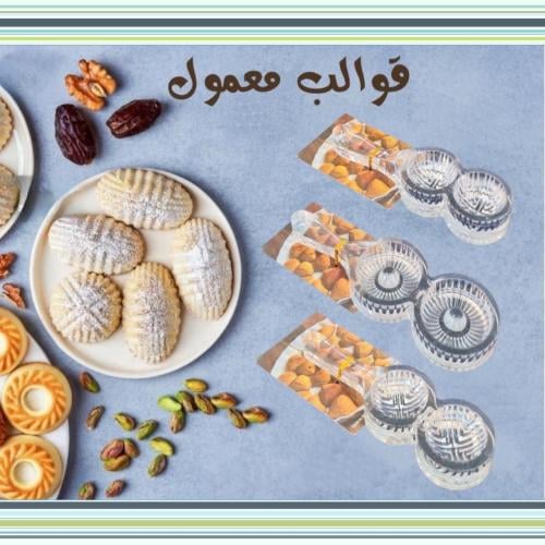 قالب معمول وبسكويت اكريليك شفاف دائري (متوفر 3 مود...