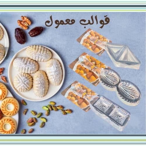 قالب معمول وبسكويت اكريليك شفاف اشكال (متوفر 3 مود...