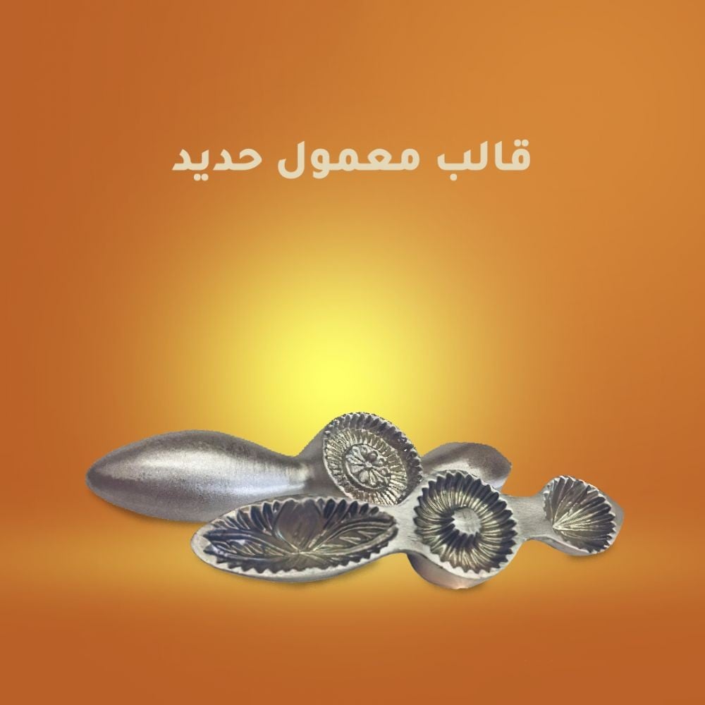 قالب معمول المنيوم (متوفر موديلين)