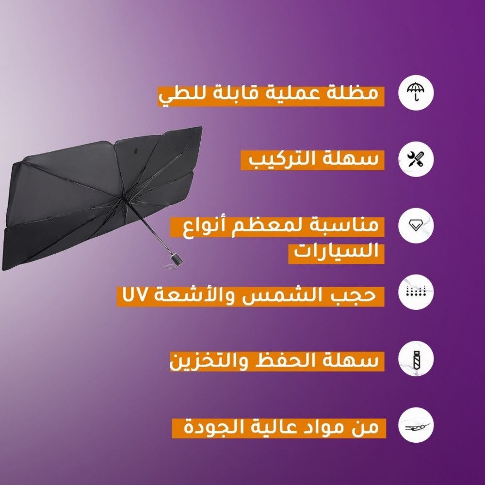 شماسية سيارة قابلة للطي شكل مظلة