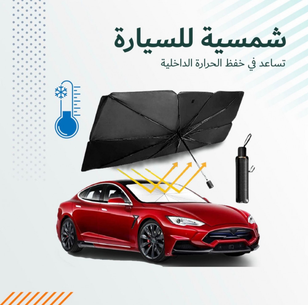 شماسية سيارة قابلة للطي شكل مظلة