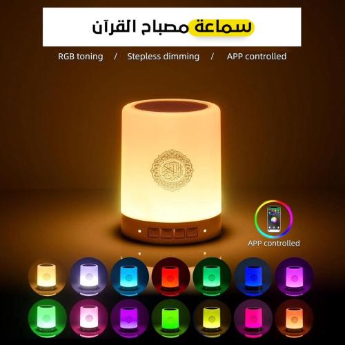 مكبر صوت القرآن الكريم يعمل باللمس - مصباح ذكي (تح...