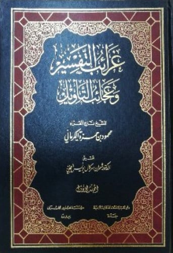 غرائب التفسير وعجائب التأويل