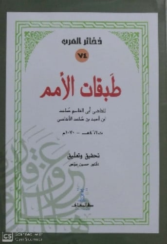 طبقات الأمم