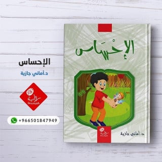 الإحساس (5-8 سنوات) (د. أماني جازية)