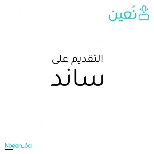 التقديم على برنامج ساند