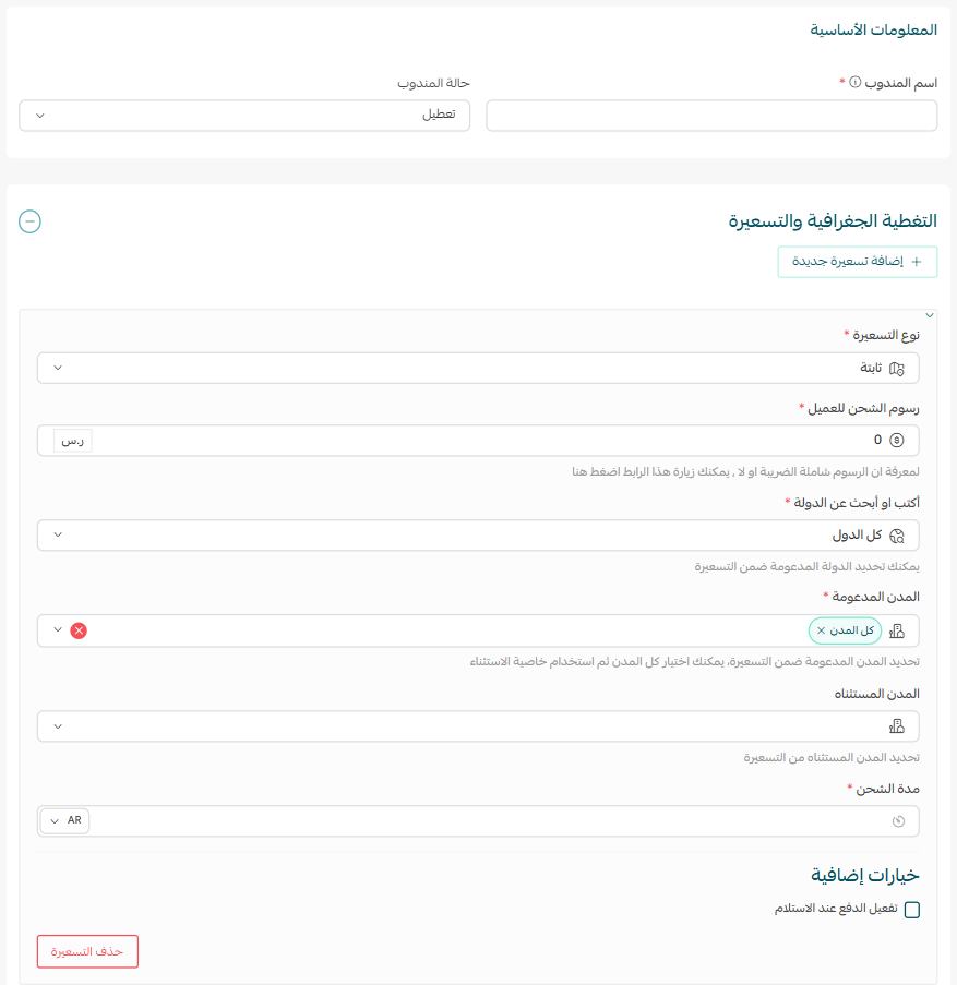 إعدادات الشحن والتوصيل لمتاجر سلة خارج السعودية