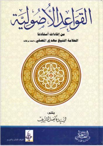 القواعد الأصولية
