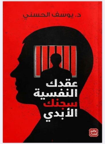 عقدك النفسيه سجنك الابدي