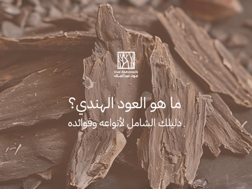 What is Indian Oud? Your comprehensive guide to its types and benefits.
