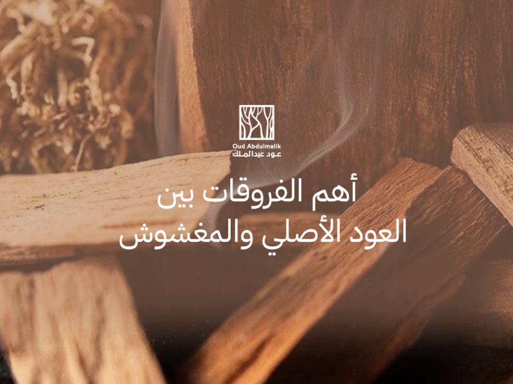 The most important differences between original and fake oud