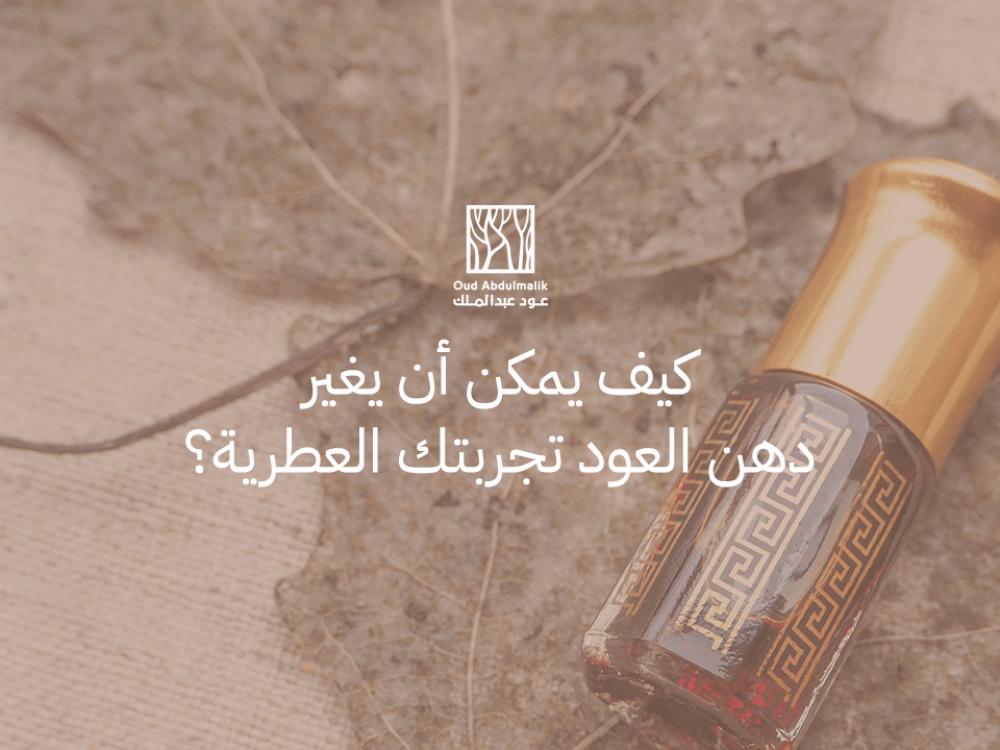 How can oud oil change your fragrance experience?