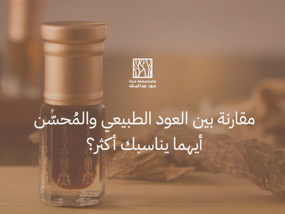 Comparing natural oud and enhanced oud, which one suits you better?