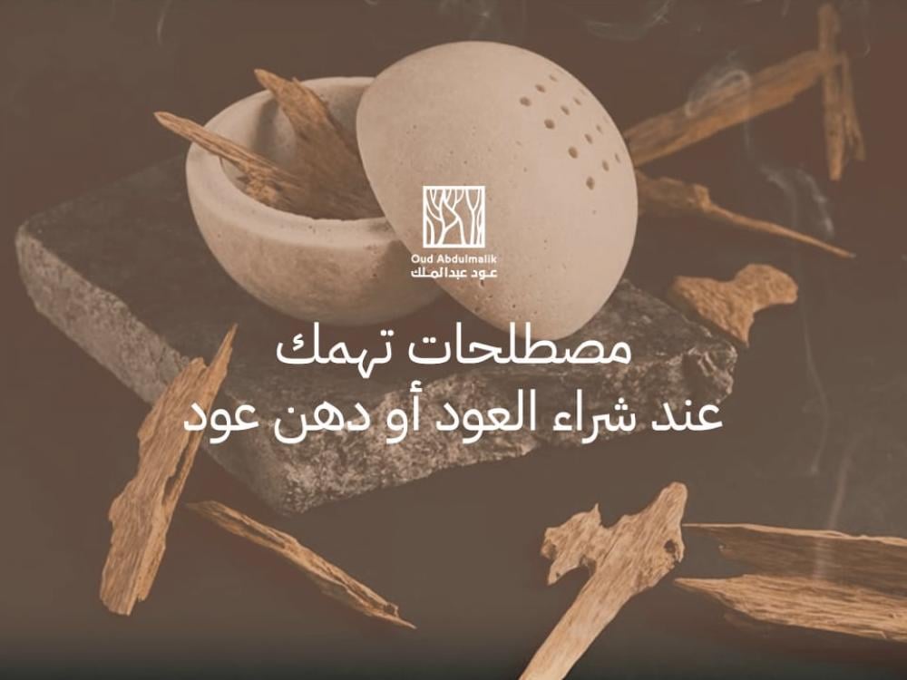 Terms to consider when buying oud or oud oil