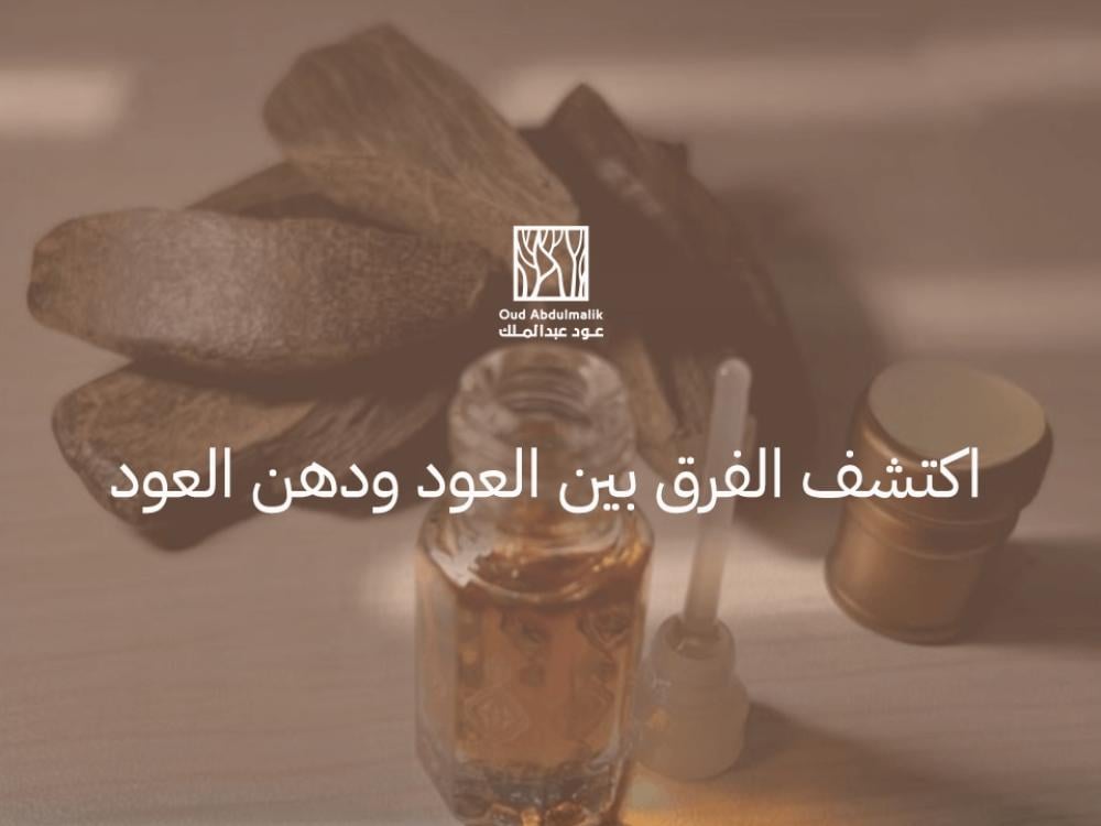 Discover the difference between oud and oud oil