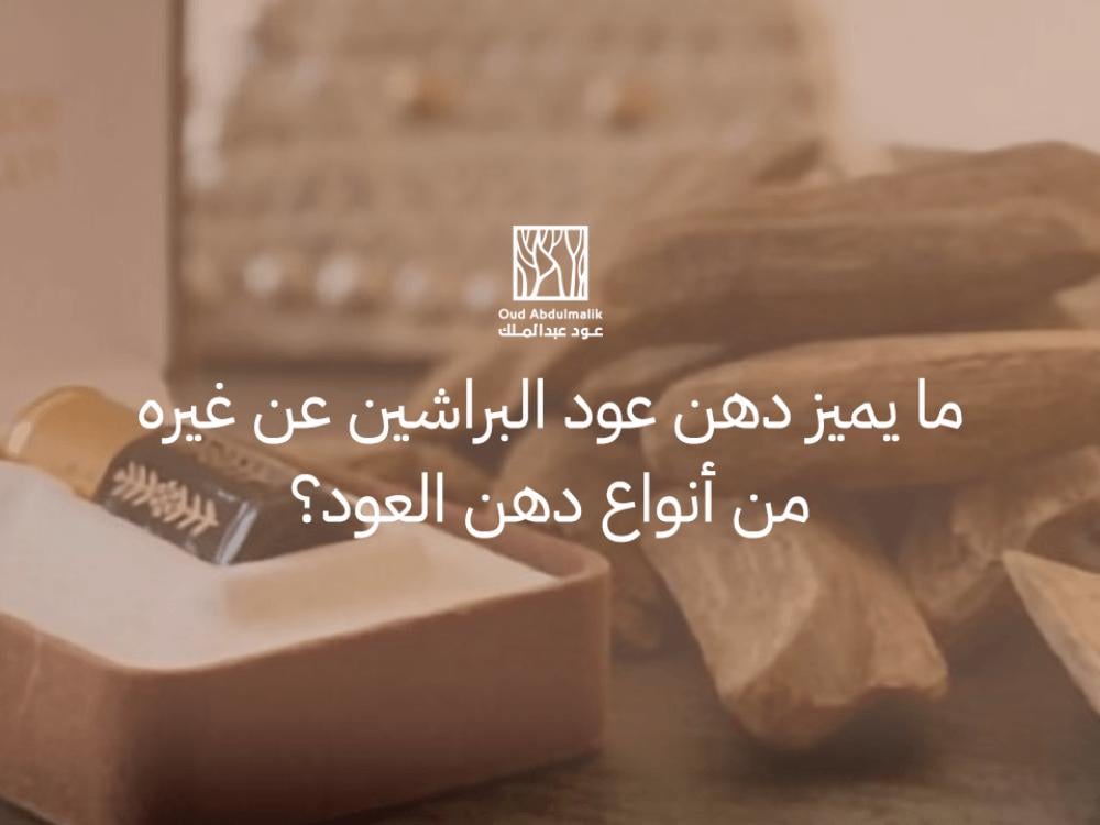 What distinguishes Al-Barasheen Oud oil from other types of Oud oil?