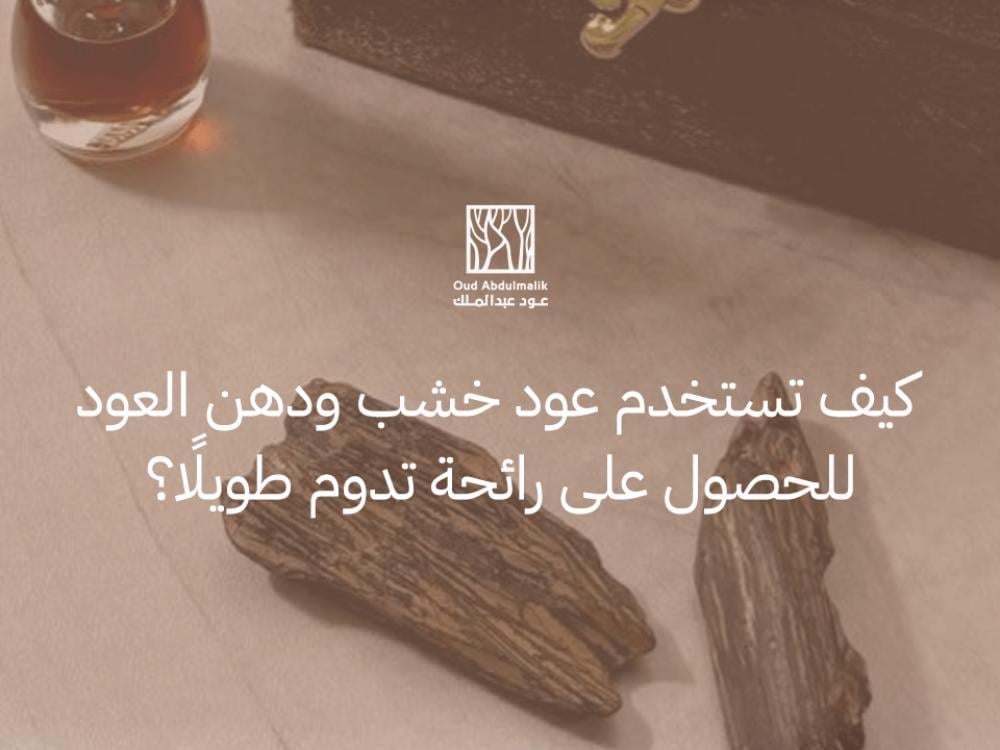 How to use oud wood and oud oil for a long-lasting scent?
